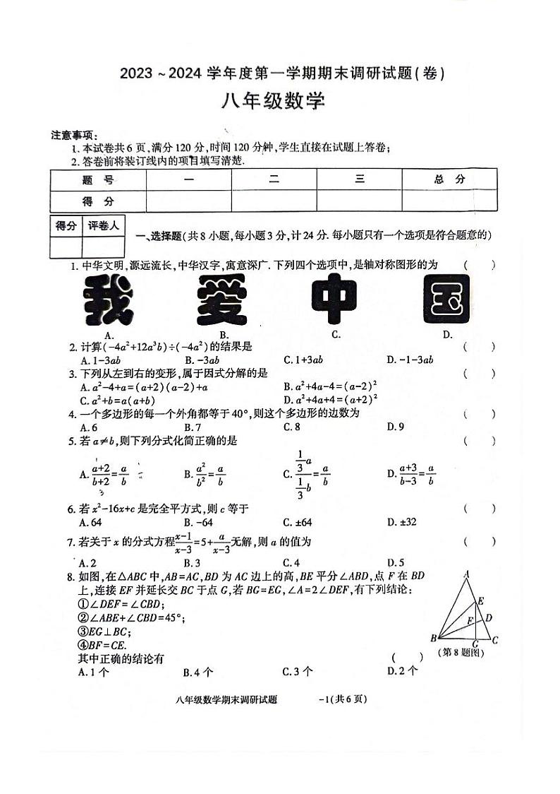 陕西省商洛市洛南县城关中学2023-2024学年八年级上学期1月期末数学试题第1页