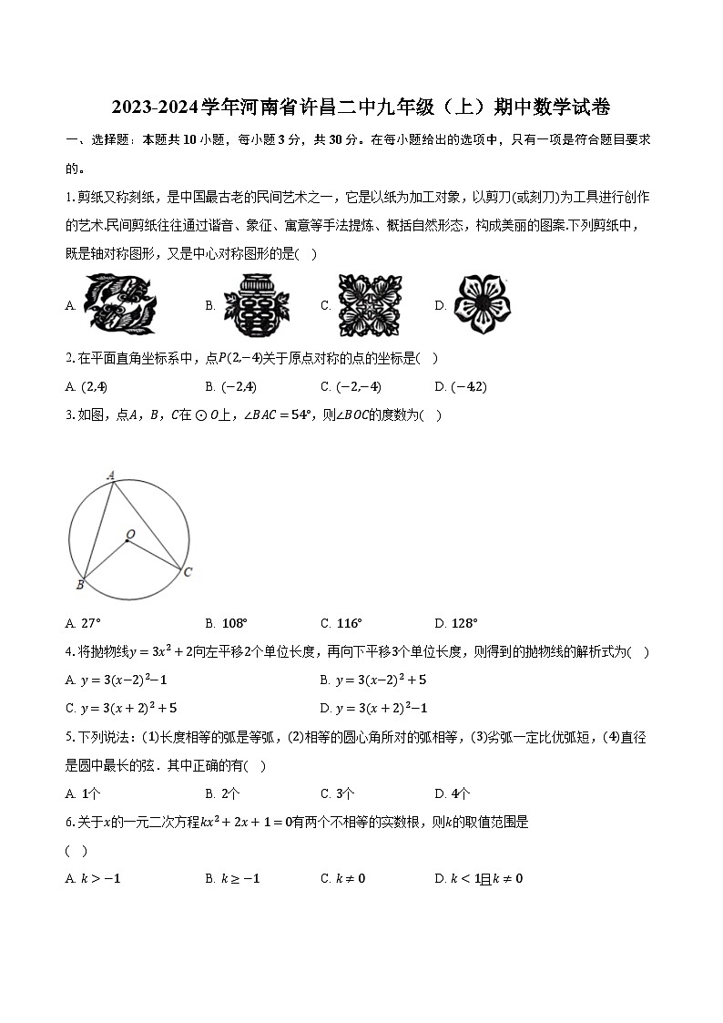 2023-2024学年河南省许昌二中九年级（上）期中数学试卷（含解析）01