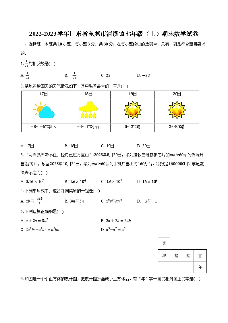 2022-2023学年广东省东莞市清溪镇七年级（上）期末数学试卷（含解析）第1页