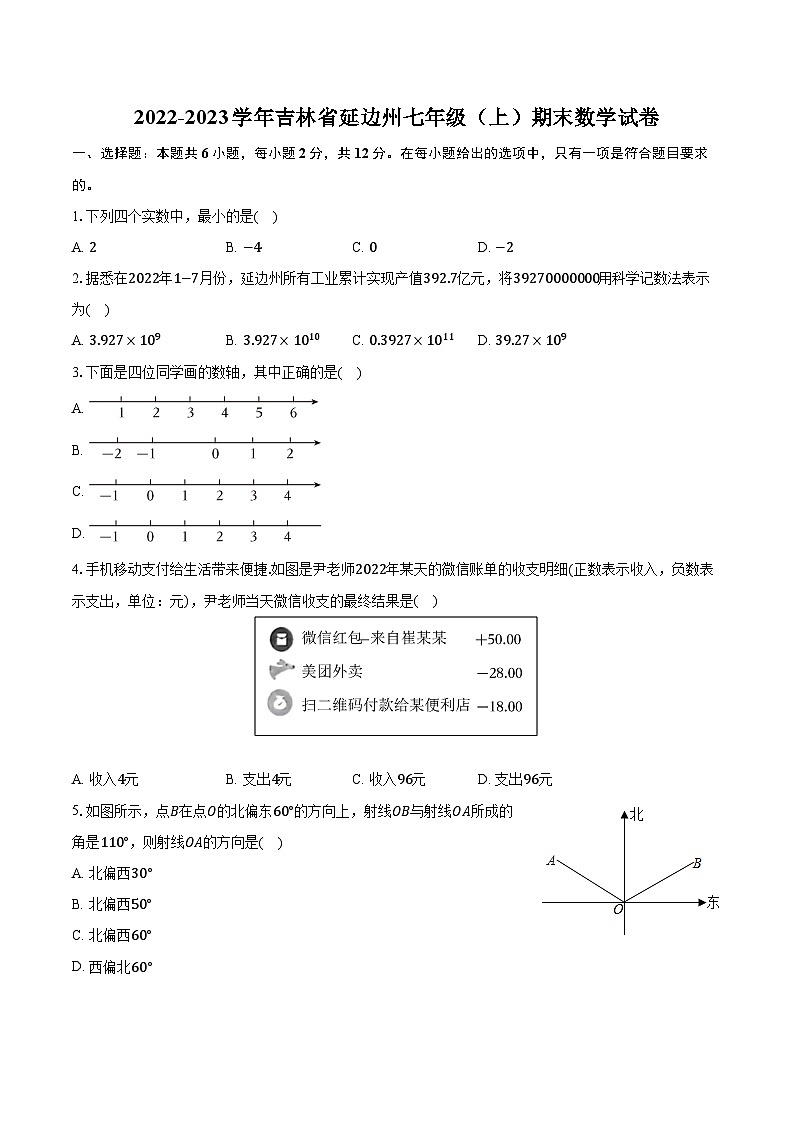 2022-2023学年吉林省延边州七年级（上）期末数学试卷（含解析）01