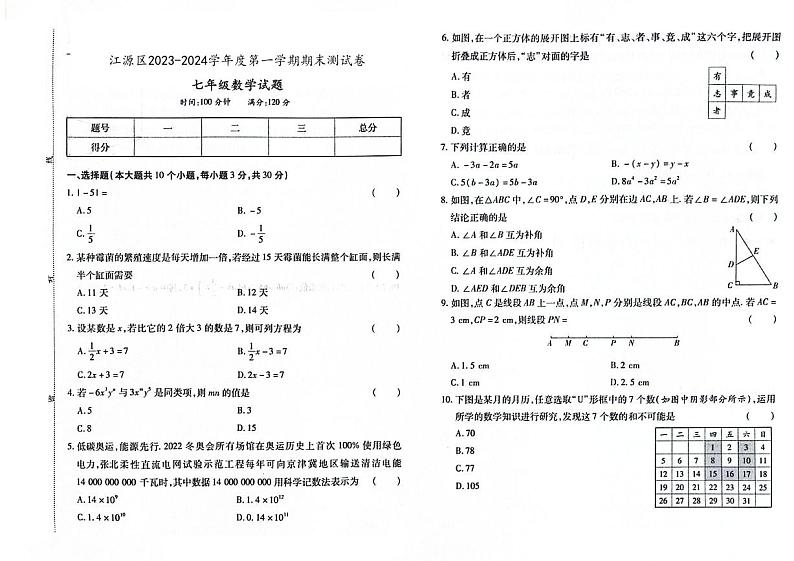 吉林省白山市江源区2023-2024学年上学期七年级数学期末试题（图片版，含答案）第1页