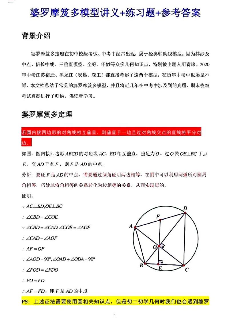 婆罗摩笈多模型讲义+练习含参考答案第1页