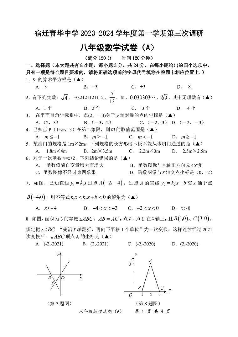 +江苏省宿迁青华中学+2023-2024+学年+上学期第三次调研+八年级数学试卷(A)+第1页