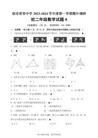 江苏省+宿迁市宿迁青华中学+2023-2024学年上学期期中调研八年级数学试题+A+