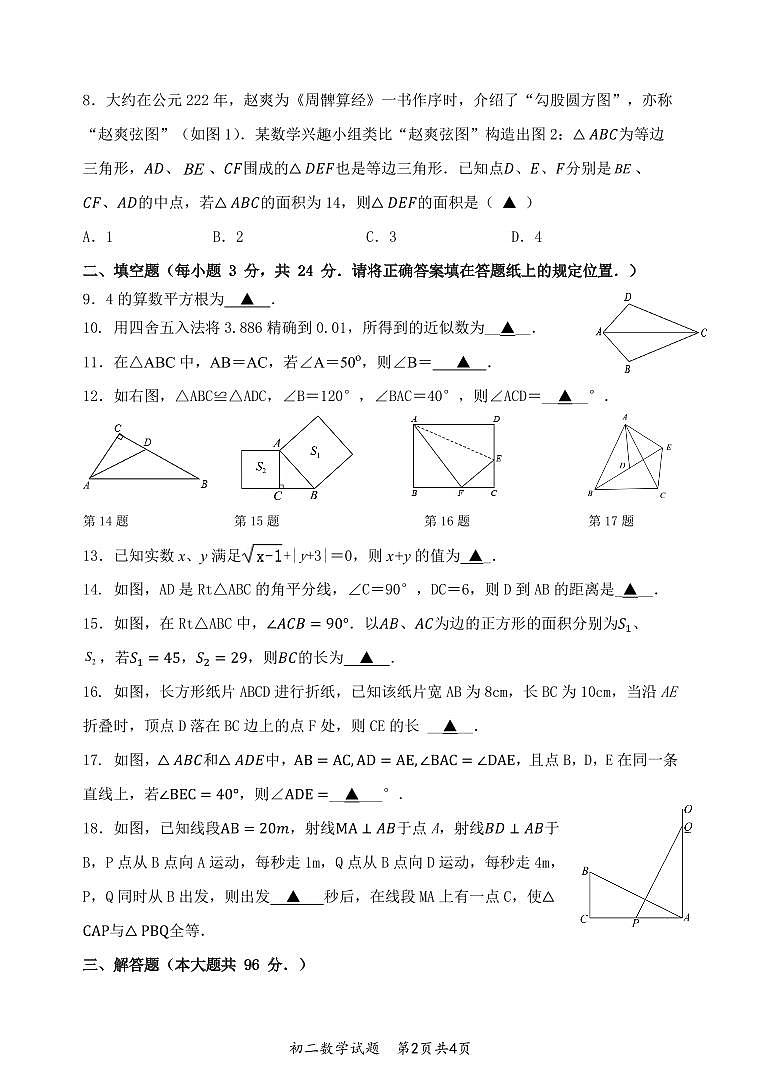江苏省+宿迁市宿迁青华中学+2023-2024学年上学期期中调研八年级数学试题+A+02