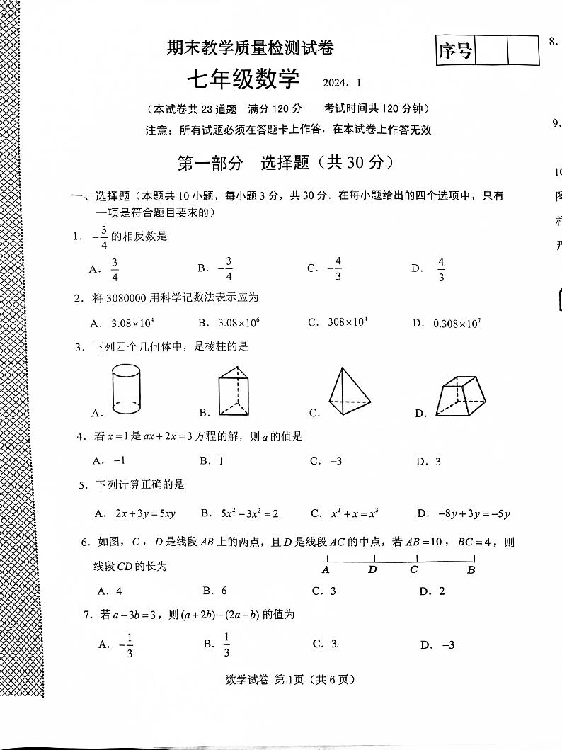辽宁省大连市金州区2023-2024学年七年级上学期1月期末数学试题01