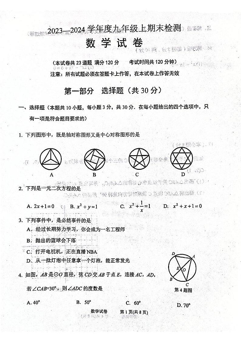 辽宁省大连市瓦房店市2023-2024学年九年级上学期1月期末数学试题第1页