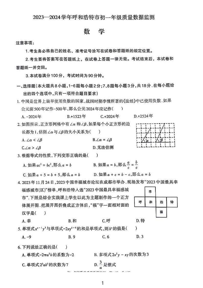 2024呼和浩特七年级期末检测数学试卷第1页