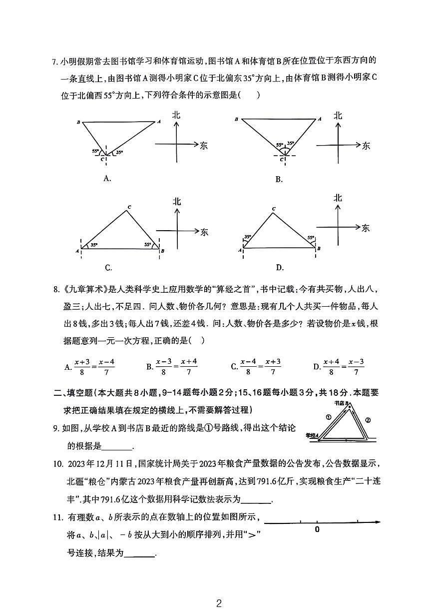 2024呼和浩特七年级期末检测数学试卷第2页