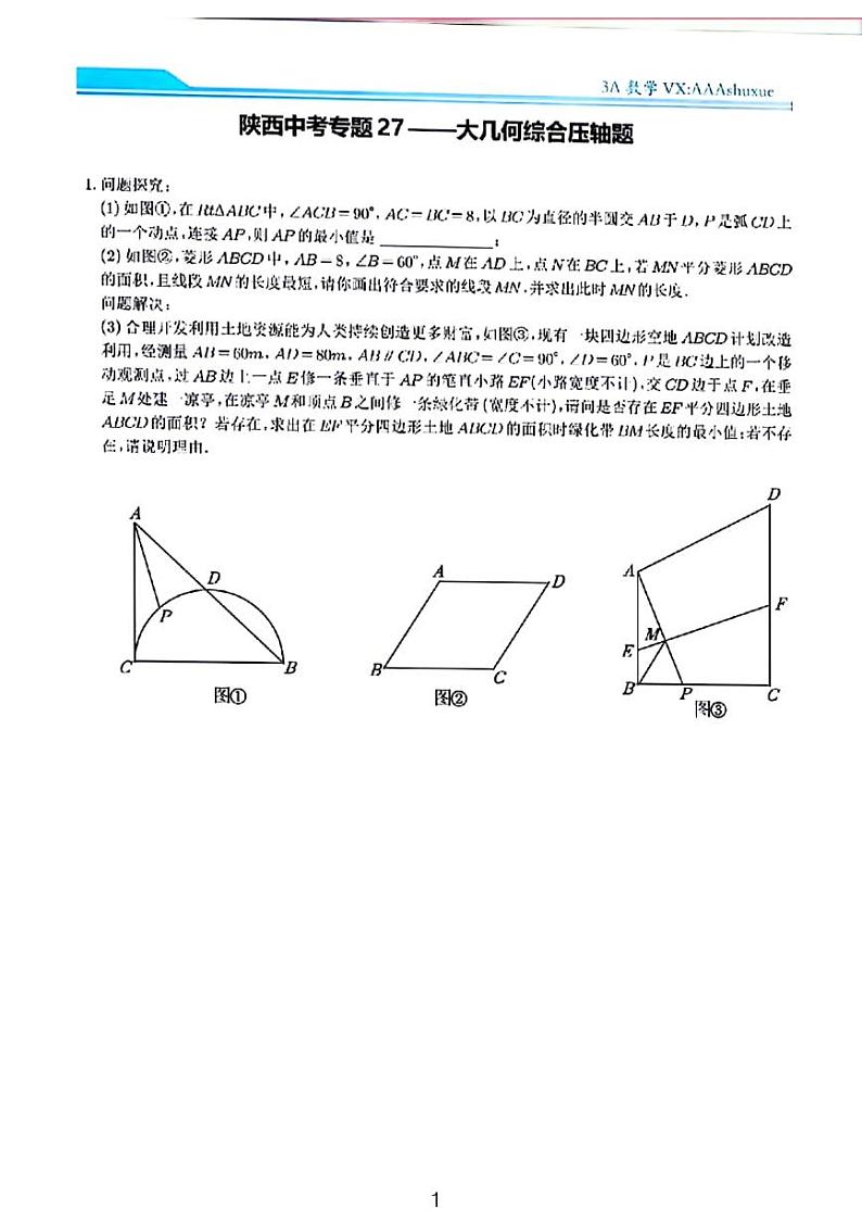 2024陕西中考数学压轴题——几何综合第1页