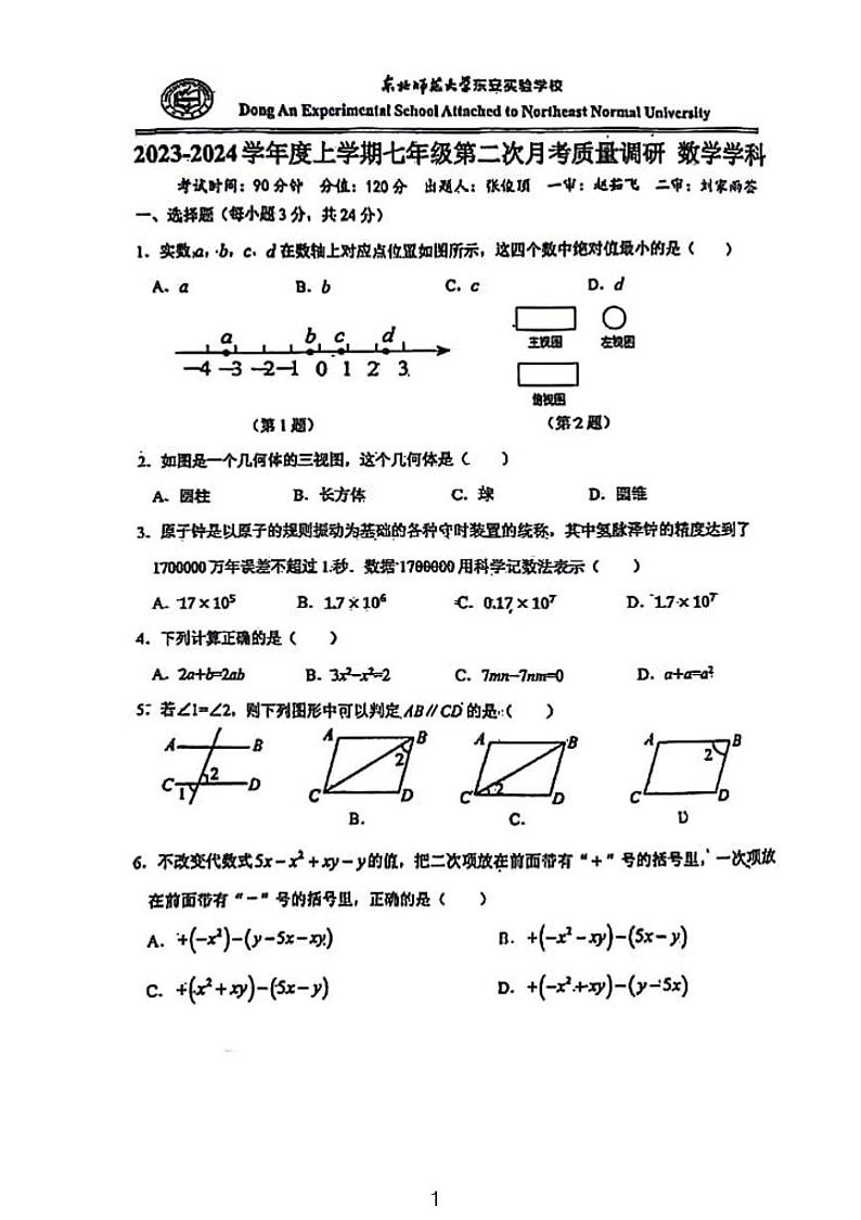 2023东北师范大学东安实验学校七年级第二次月考数学试卷第1页