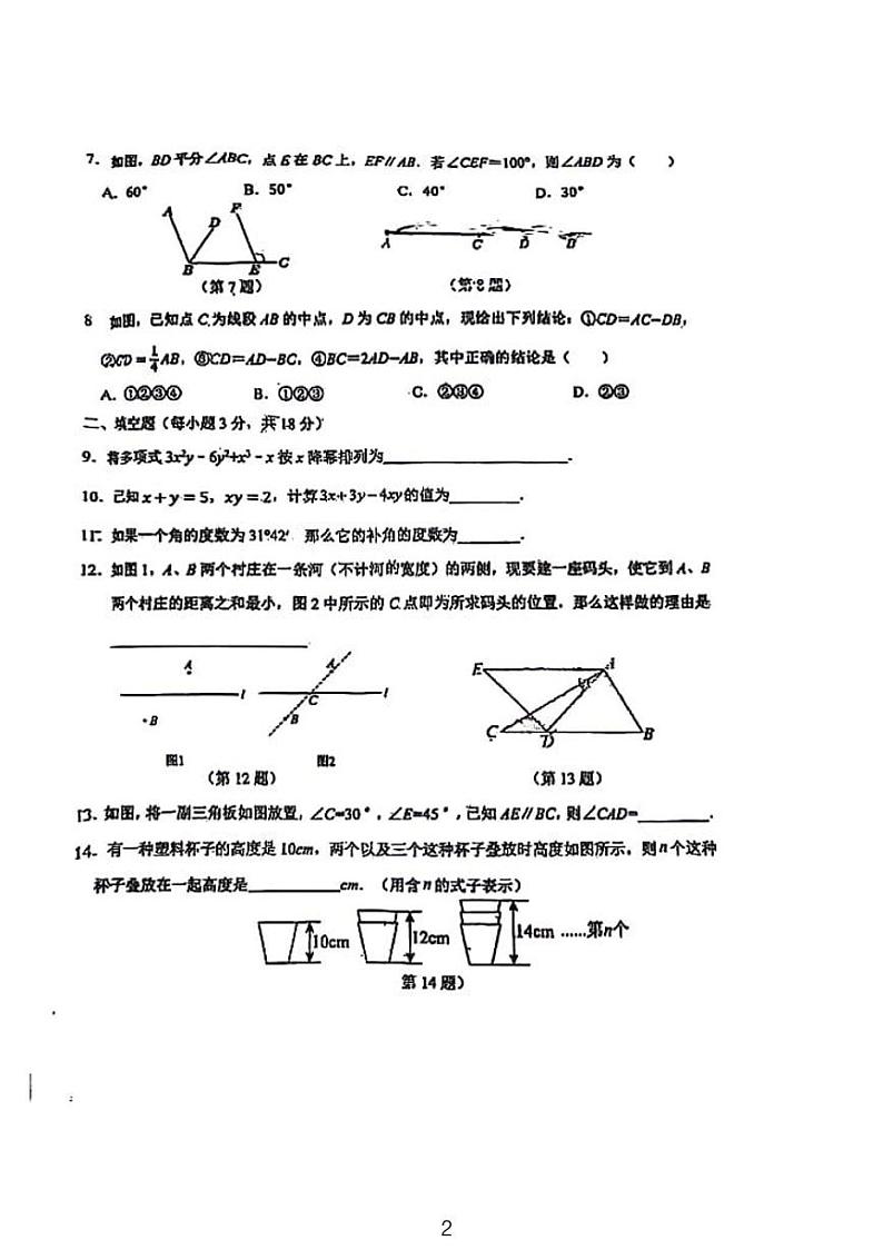 2023东北师范大学东安实验学校七年级第二次月考数学试卷第2页