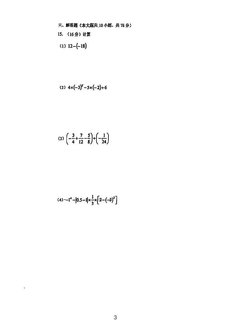 2023东北师范大学东安实验学校七年级第二次月考数学试卷第3页