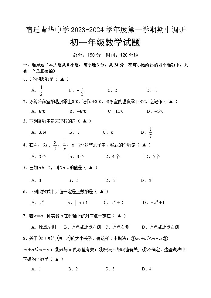 江苏省宿迁青华中学2023-2024学年七年级上学期期中调研数学试题01