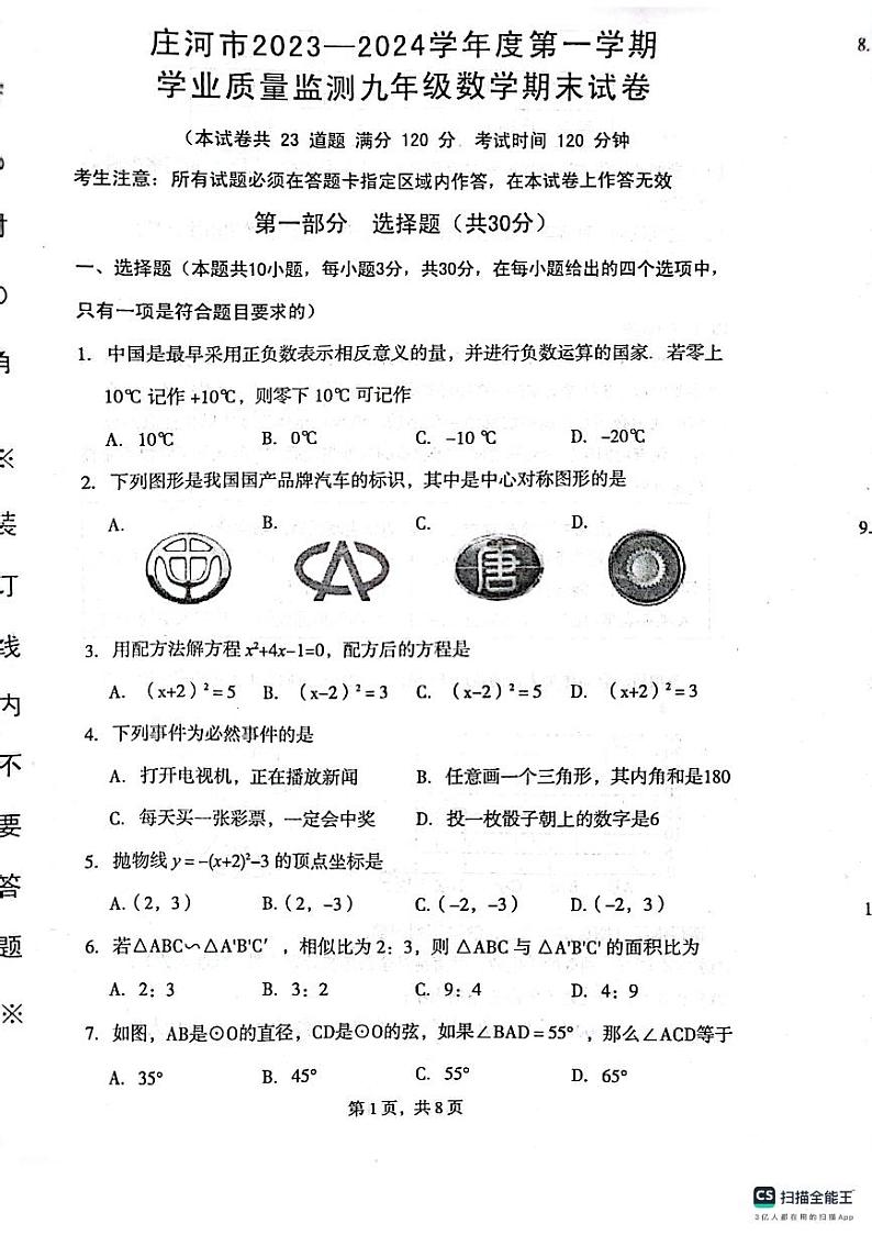 辽宁省大连市庄河市2023-2024学年九年级上学期1月期末数学试题01