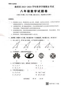 云南省曲靖市2023_2024学年上学期期末考试八年级数学试题卷+