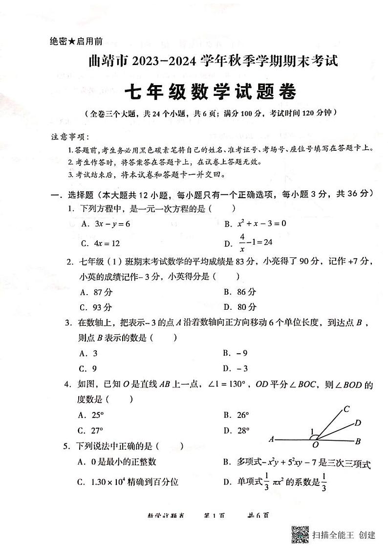 云南省曲靖市2023_2024学年上学期期末考试七年级数学试题卷+第1页