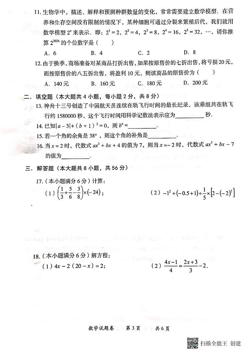 云南省曲靖市2023_2024学年上学期期末考试七年级数学试题卷+第3页