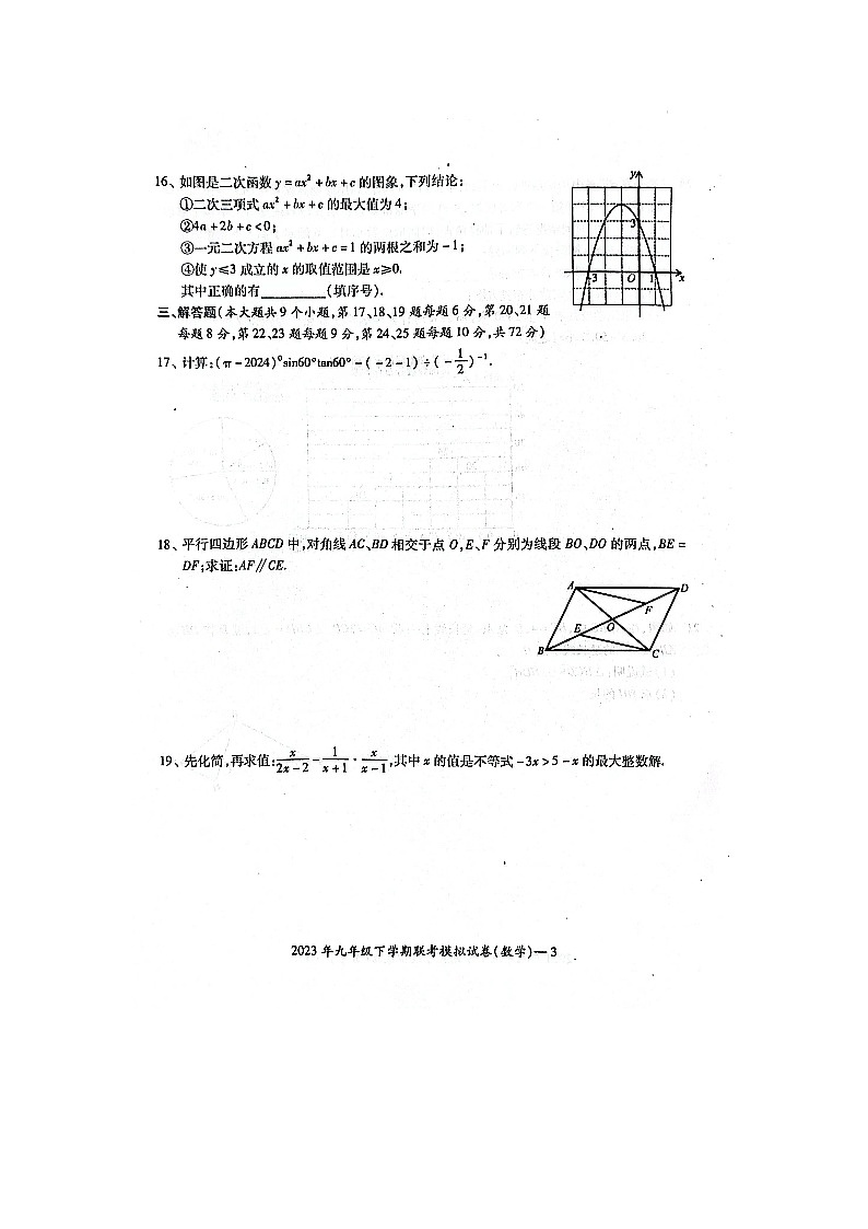2024年湖南省邵阳市邵东市邵东县两市镇向阳中学中考三模数学试题第3页