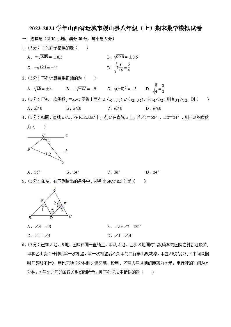 山西省运城市稷山县2023-2024学年八年级上学期期末数学模拟试卷第1页