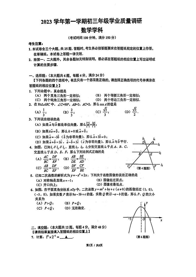 2024年上海闵行区九年级数学中考一模试卷01