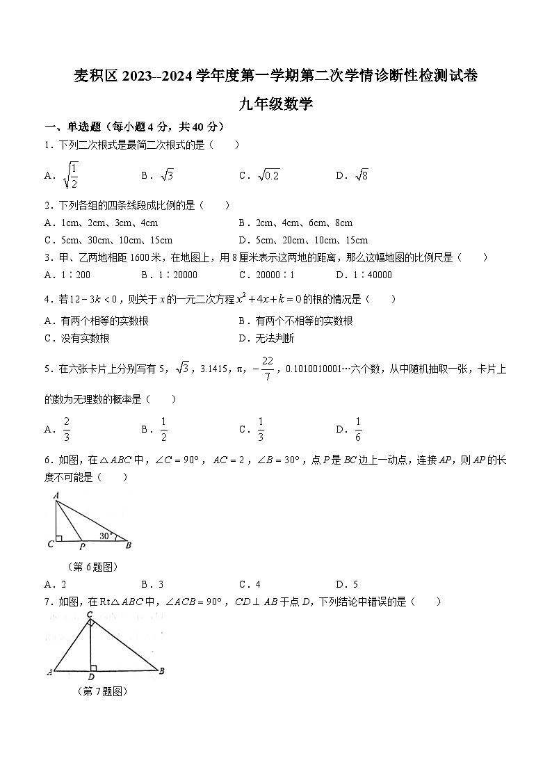 甘肃省天水市麦积区2023-2024学年九年级上学期期末数学试题01