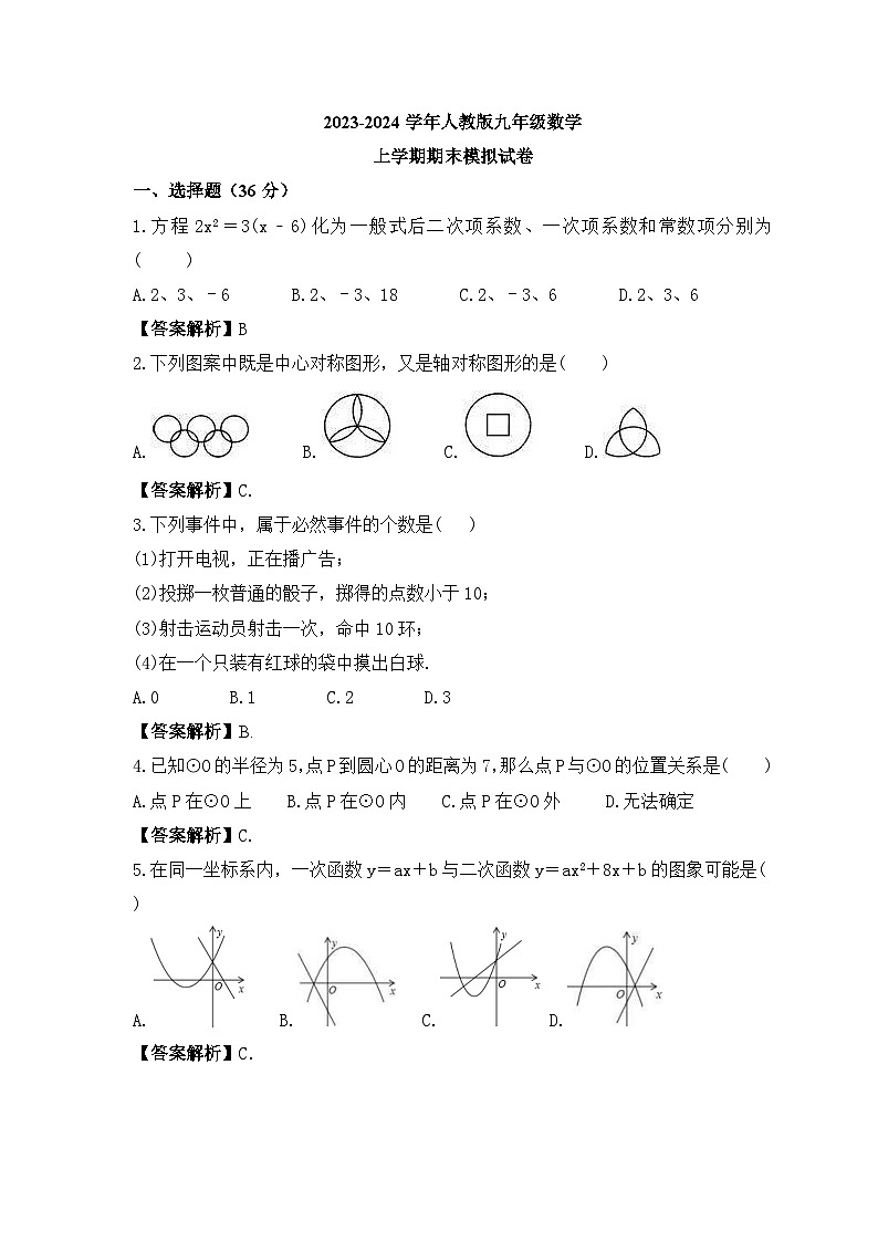 2023-2024学年人教版九年级数学上学期期末模拟试卷（2份打包，原卷版+教师版）01