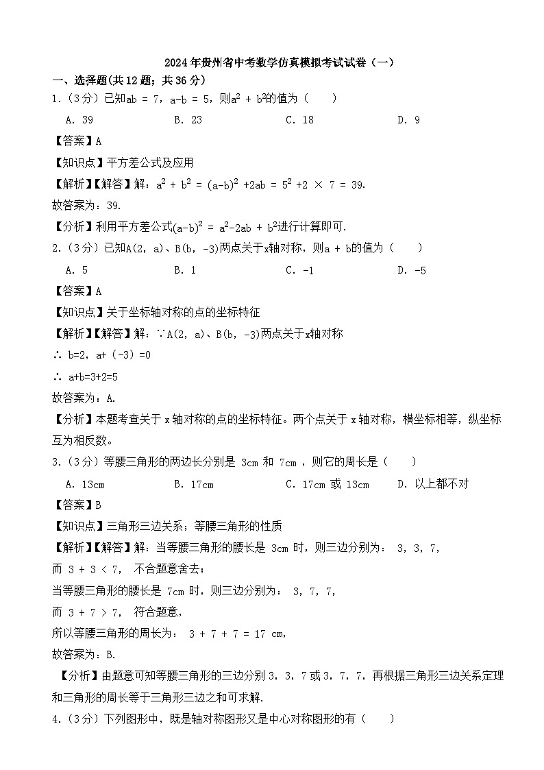 2024年贵州省中考数学仿真模拟考试试卷（一）（试题+解析）01