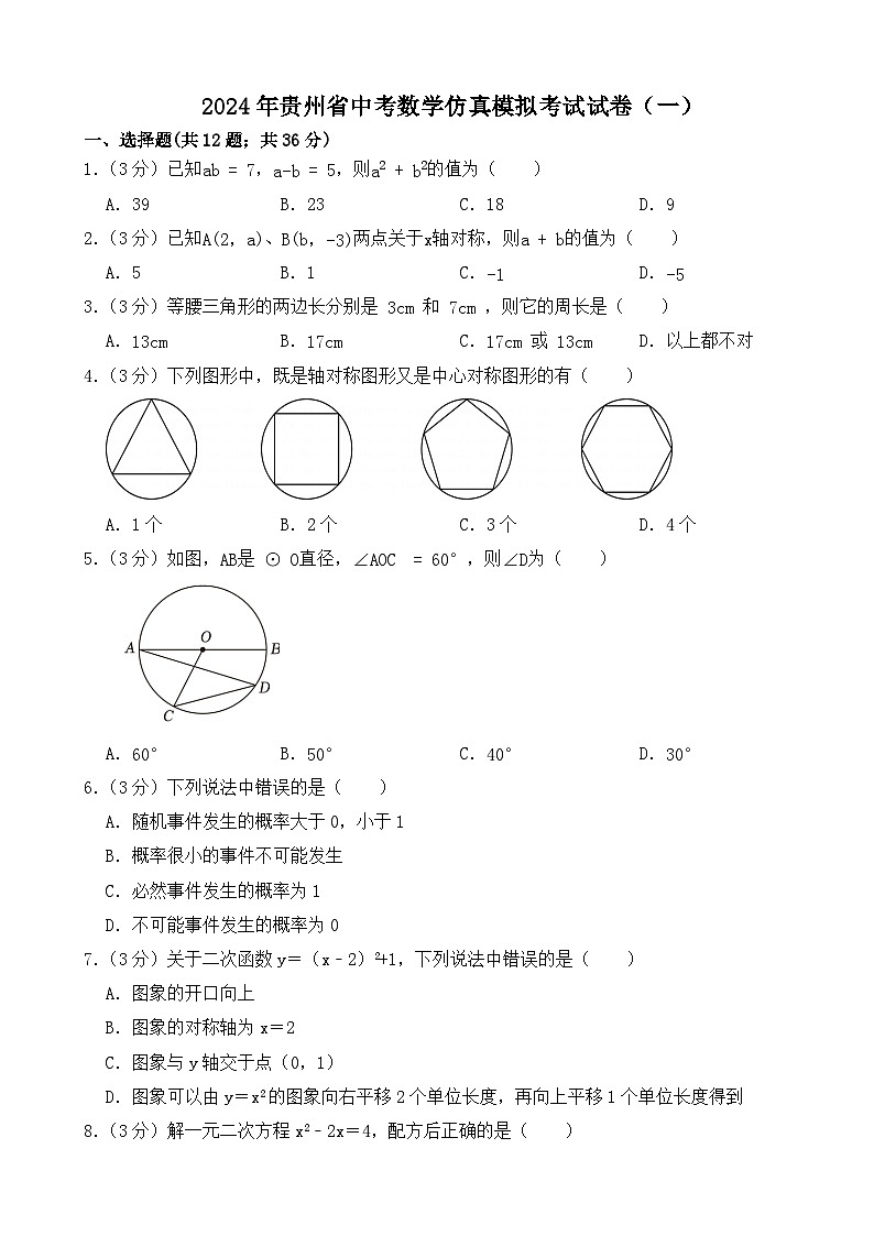 2024年贵州省中考数学仿真模拟考试试卷（一）（试题+解析）01