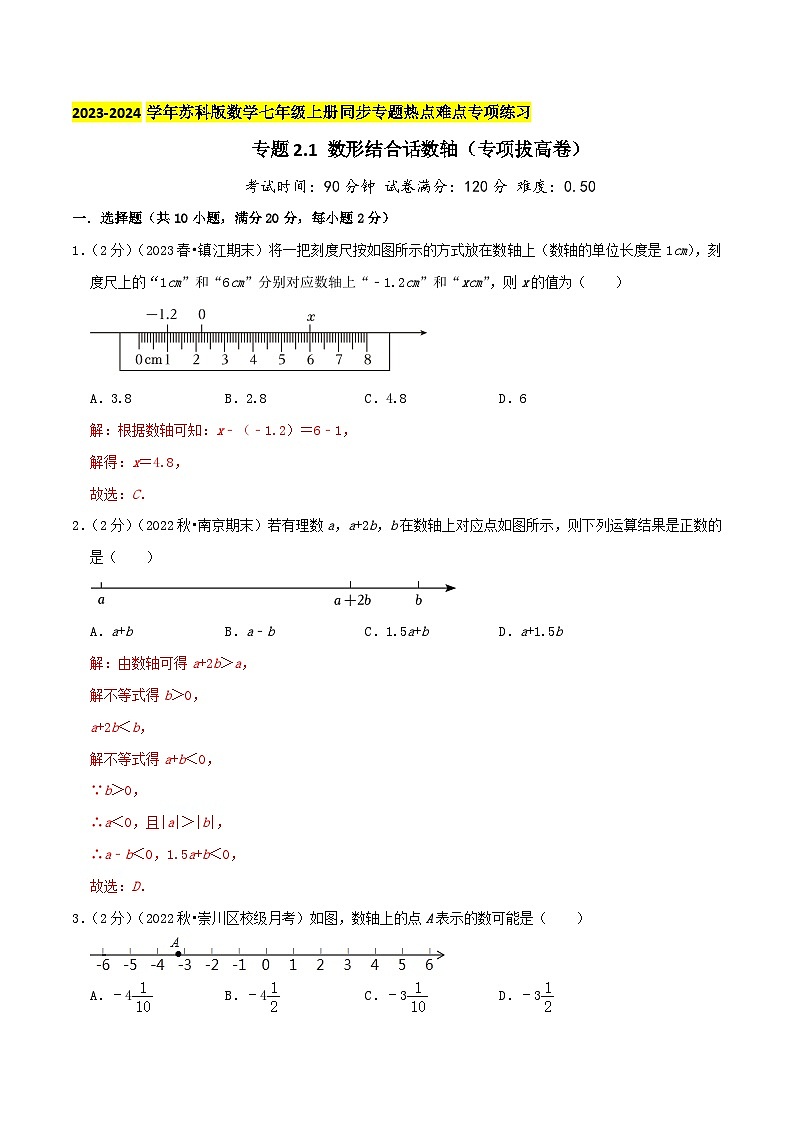 苏科版数学七年级上册同步专题热点难点练习 专题2.1 数形结合画数轴（专项拔高卷）教师版第1页