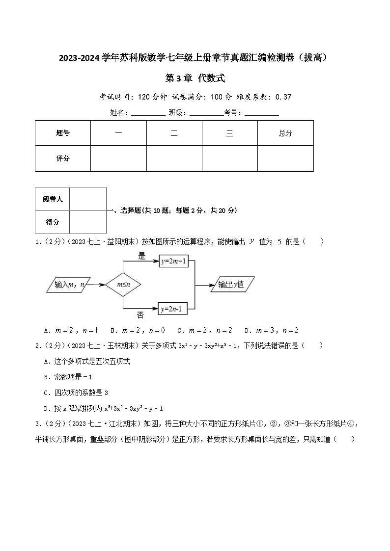 苏科版七年级数学上册真题汇编章节复习检测卷 第3章 代数式（拔高卷）学生版+教师版第1页