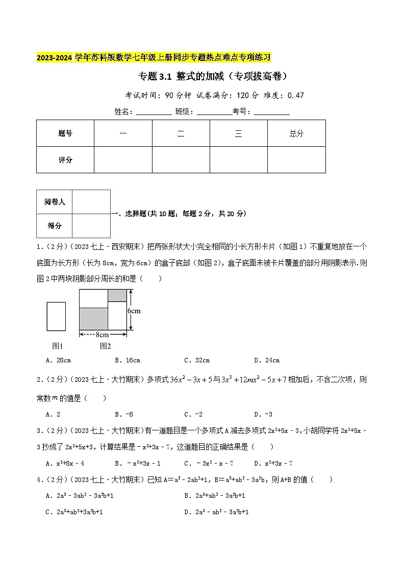 苏科版数学七年级上册同步专题热点难点练习 专题3.1 整式的加减（专项拔高卷）学生版+教师版01