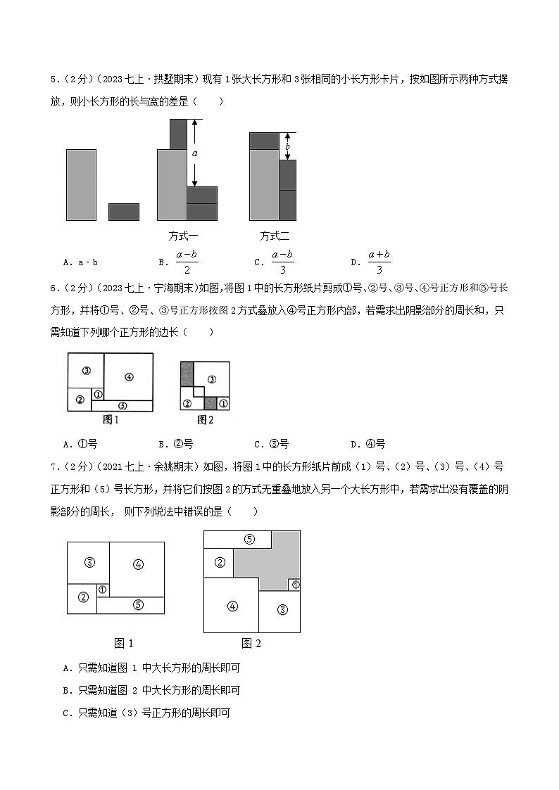 苏科版数学七年级上册同步专题热点难点练习 专题3.1 整式的加减（专项拔高卷）学生版+教师版02