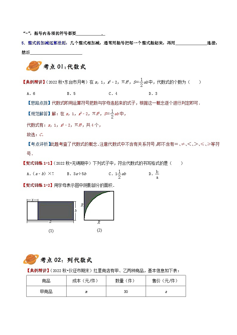 苏科版数学七年级上册同步专题热点难点练习 专题3.2 代数式（章节复习+考点讲练）学生版+教师版第3页