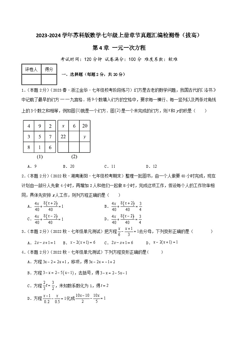 苏科版七年级数学上册真题汇编章节复习检测卷 第4章 一元一次方程（拔高卷）学生版+教师版第1页