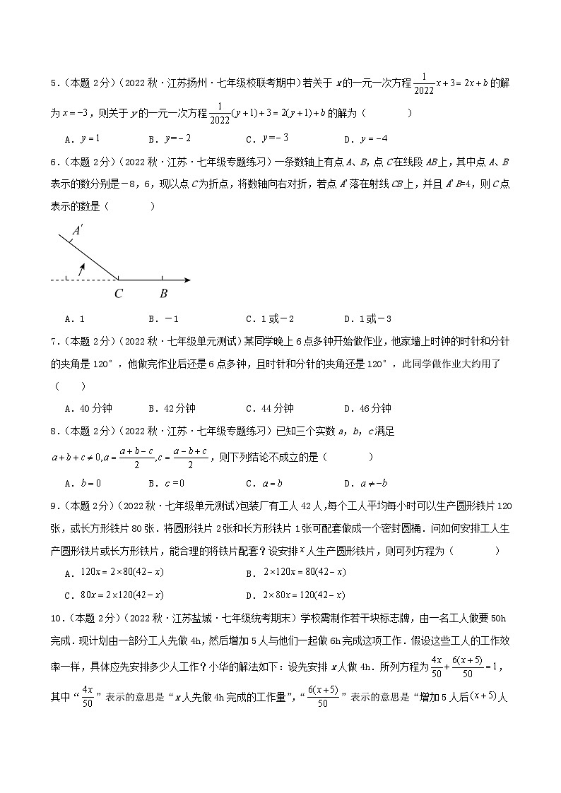 苏科版七年级数学上册真题汇编章节复习检测卷 第4章 一元一次方程（拔高卷）学生版+教师版第2页