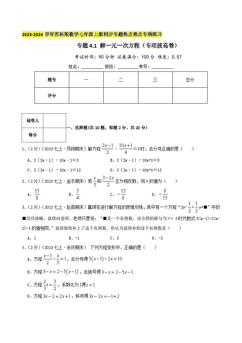 苏科版数学七年级上册同步专题热点难点练习 专题4.1 解一元一次方程（专项拔高卷）学生版+教师版01
