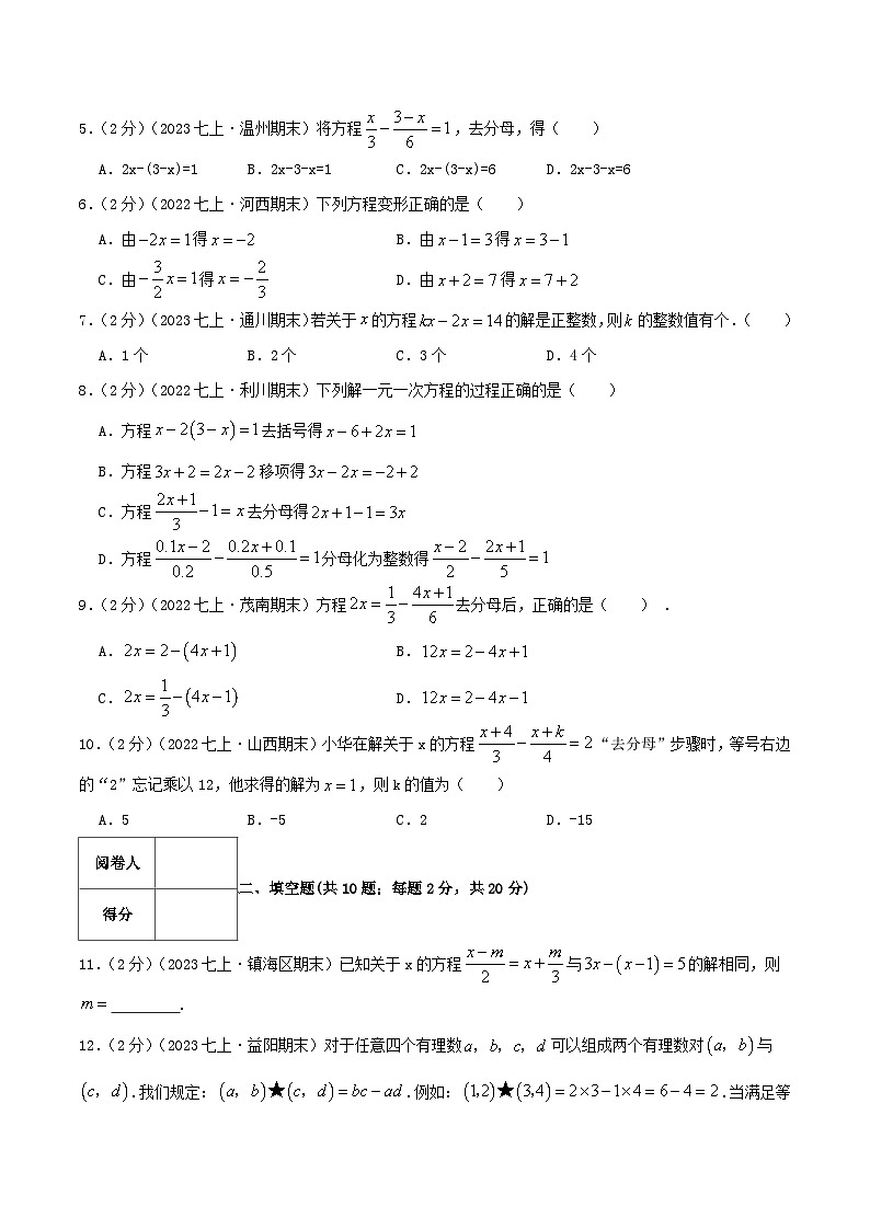 苏科版数学七年级上册同步专题热点难点练习 专题4.1 解一元一次方程（专项拔高卷）学生版+教师版02