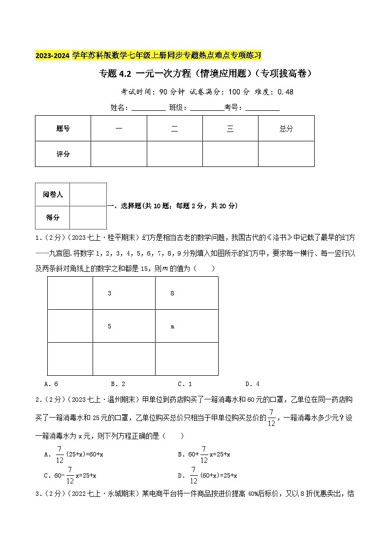 苏科版数学七年级上册同步专题热点难点练习 专题4.2 一元一次方程（情境应用题）（专项拔高卷）学生版+教师版01