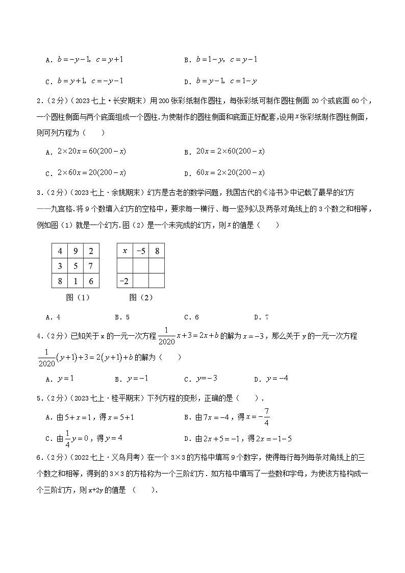 苏科版数学七年级上册同步专题热点难点练习 专题4.4 一元一次方程（章节复习+能力强化卷）学生版+教师版03