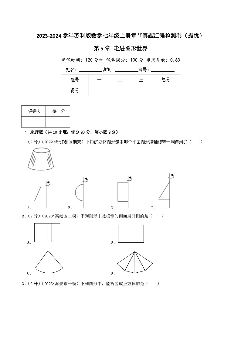 苏科版七年级数学上册真题汇编章节复习检测卷 第5章 走进图形世界（提优卷）学生版+教师版第1页