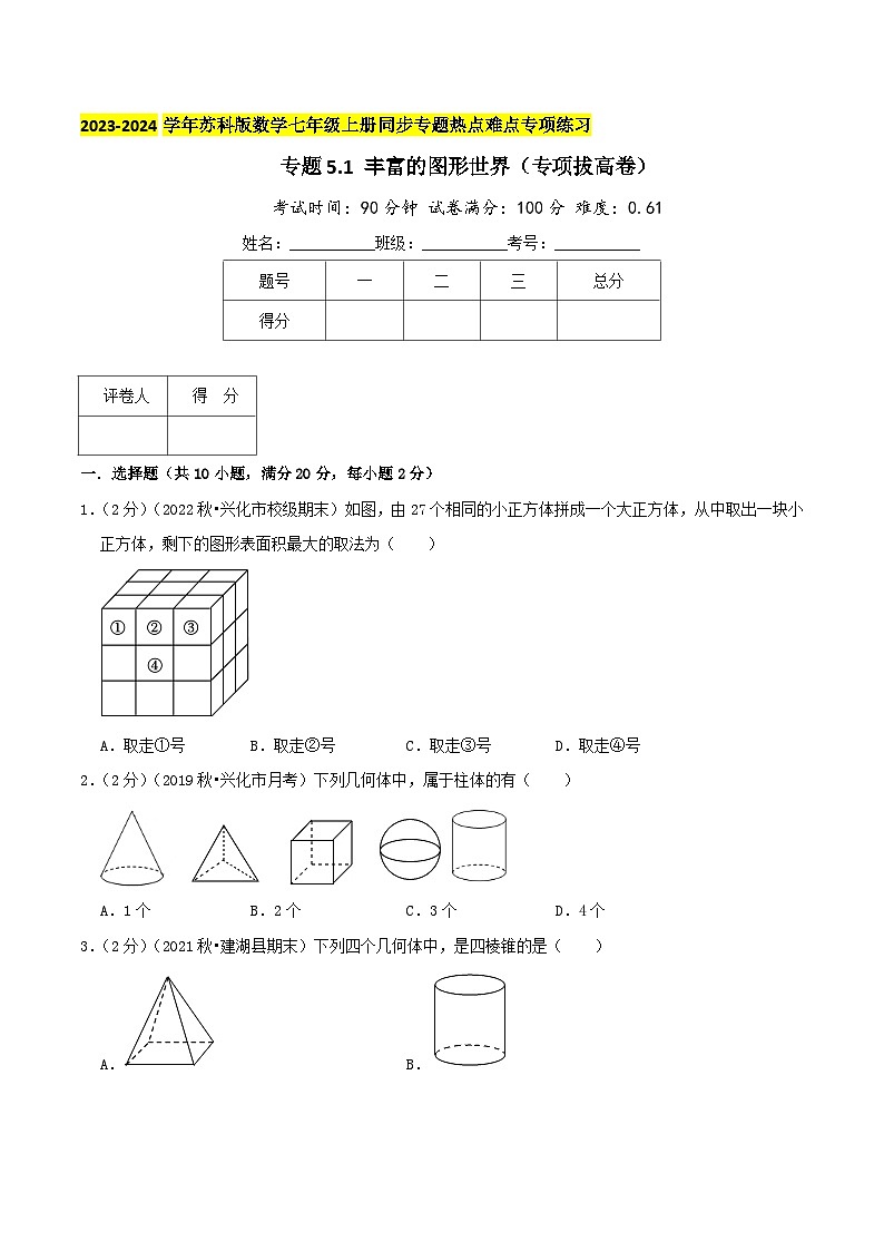 苏科版数学七年级上册同步专题热点难点练习 专题5.1 丰富的图形世界（专项拔高卷）学生版+教师版第1页