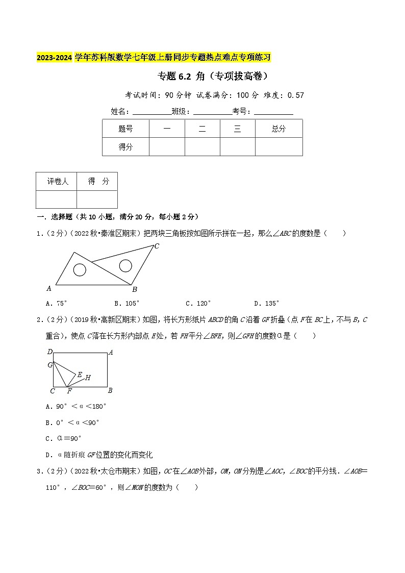 苏科版数学七年级上册同步专题热点难点练习 专题6.2 角（专项拔高卷）学生版+教师版01