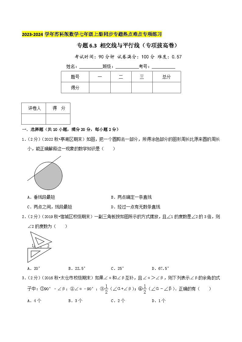 苏科版数学七年级上册同步专题热点难点练习 专题6.3 相交线与平行线（专项拔高卷）学生版+教师版01