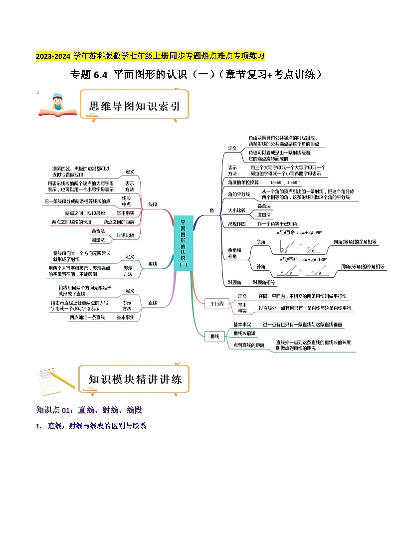 苏科版数学七年级上册同步专题热点难点练习 专题6.4 平面图形的认识（一）（章节复习+考点讲练）学生版+教师版第1页