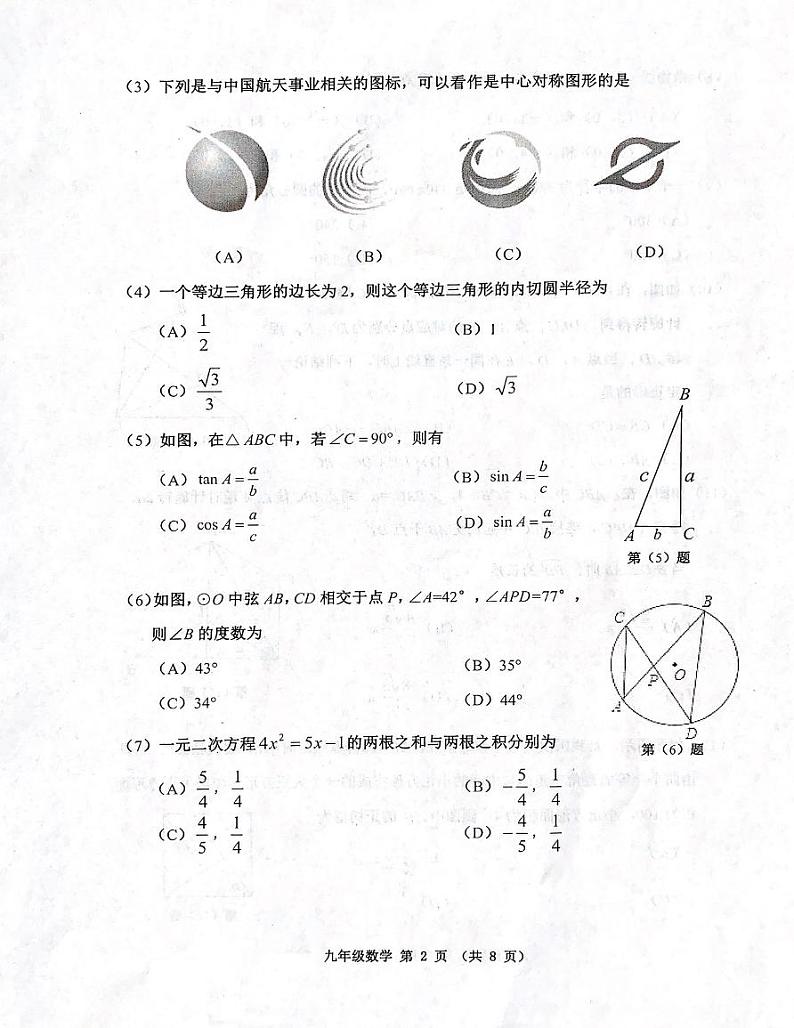 天津市河西区2023-2024学年九年级上学期期末数学试题含参考答案第2页