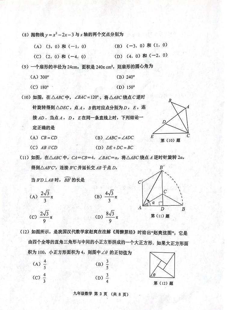天津市河西区2023-2024学年九年级上学期期末数学试题含参考答案第3页
