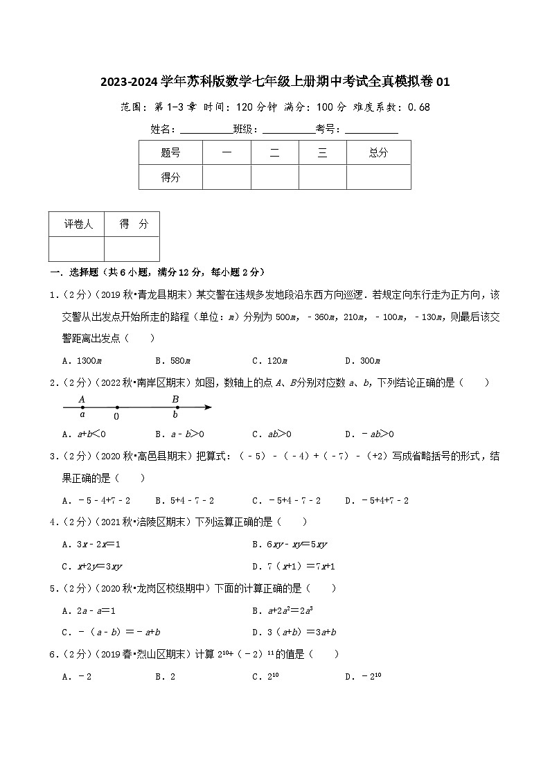 苏科版七年级上册期中考试全真模拟检测卷 期中考试全真模拟卷01（学生版+教师版）01