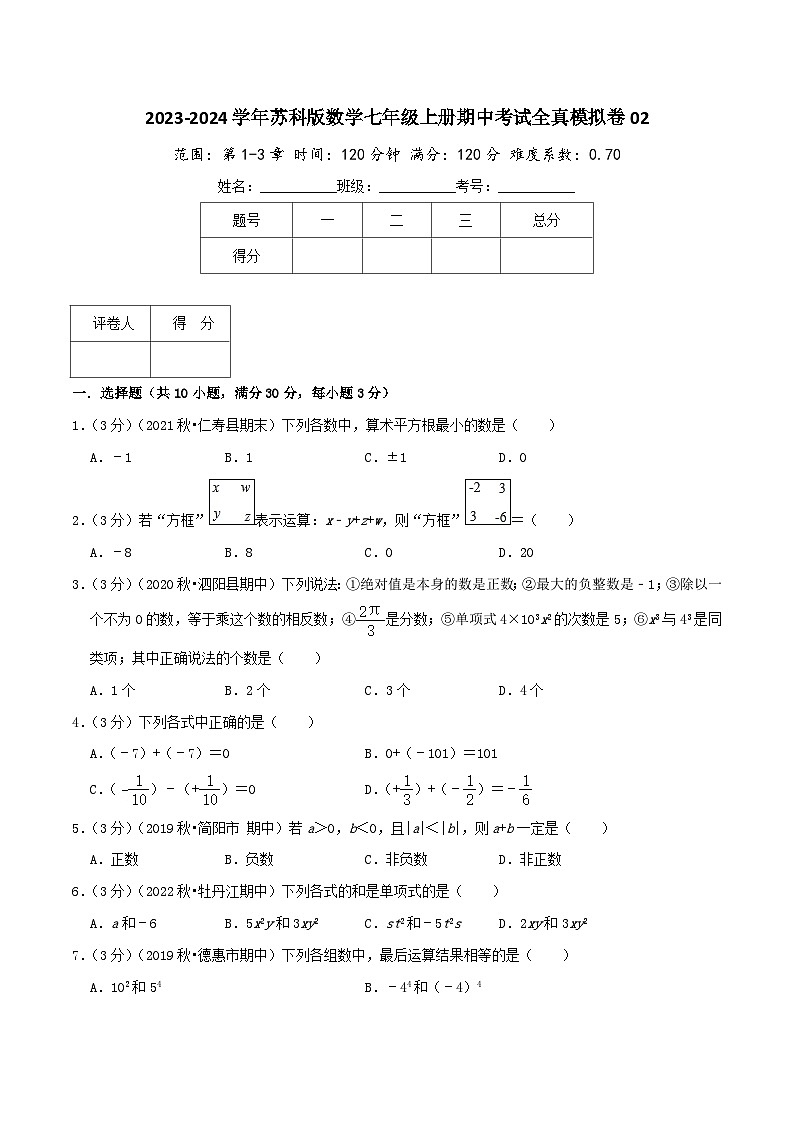 苏科版七年级上册期中考试全真模拟检测卷 期中考试全真模拟卷02（学生版+教师版）第1页
