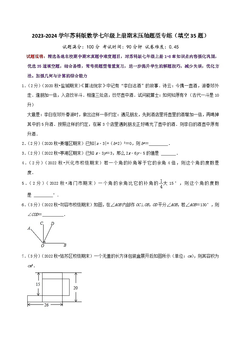 苏科版七年级上册期末考试全真模拟检测卷 期末压轴题型专练（填空题35题）（学生版+教师版）第1页
